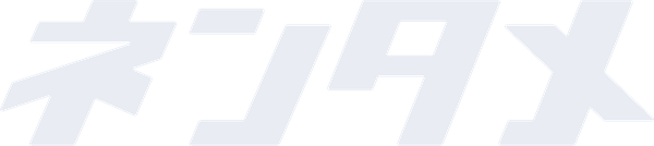ネンタメ